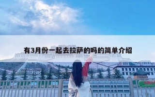 有3月份一起去拉萨的吗的简单介绍