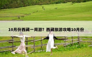 10月份西藏一周游？西藏旅游攻略10月份