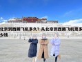 北京到西藏飞机多久？从北京到西藏飞机票多少钱