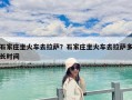 石家庄坐火车去拉萨？石家庄坐火车去拉萨多长时间