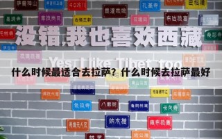 什么时候最适合去拉萨？什么时候去拉萨最好