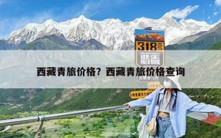 西藏青旅价格？西藏青旅价格查询