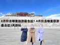 6月份去哪里旅游最合适？6月份去哪里旅游最合适3天游玩