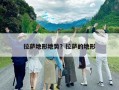 拉萨地形地势？拉萨的地形