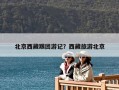 北京西藏跟团游记？西藏旅游北京