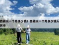 西藏玩一个月多少钱？西藏玩一个月多少钱人民币