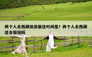 两个人去西藏旅游最佳时间是？两个人去西藏适合报团吗