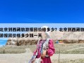 北京到西藏旅游报团价格多少？北京到西藏旅游报团价格多少钱一天