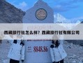 西藏旅行社怎么样？西藏旅行社有限公司