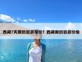 西藏7天跟团旅游报价？西藏跟团旅游价格