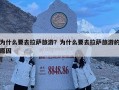 为什么要去拉萨旅游？为什么要去拉萨旅游的原因
