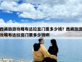 西藏旅游攻略布达拉宫门票多少钱？西藏旅游攻略布达拉宫门票多少钱啊