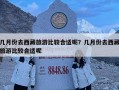 几月份去西藏旅游比较合适呢？几月份去西藏旅游比较合适呢