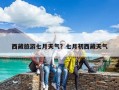 西藏旅游七月天气？七月初西藏天气