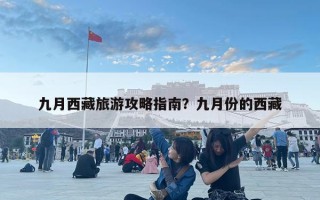 九月西藏旅游攻略指南？九月份的西藏