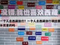 一个人去西藏旅行？一个人去西藏旅行跟团要补房差的吗
