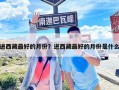 进西藏最好的月份？进西藏最好的月份是什么