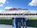 韶关去西藏旅游需要多少钱？去韶关要隔离吗