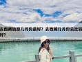 去西藏旅游几月份最好？去西藏几月份去比较好?