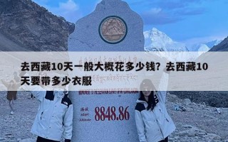 去西藏10天一般大概花多少钱？去西藏10天要带多少衣服