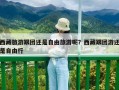 西藏旅游跟团还是自由旅游呢？西藏跟团游还是自由行