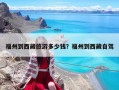 福州到西藏旅游多少钱？福州到西藏自驾
