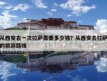 从西安去一次拉萨需要多少钱？从西安去拉萨的旅游路线