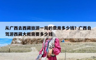 从广西去西藏旅游一周的费用多少钱？广西自驾游西藏大概需要多少钱