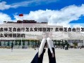 去林芝自由行怎么安排旅游？去林芝自由行怎么安排旅游的