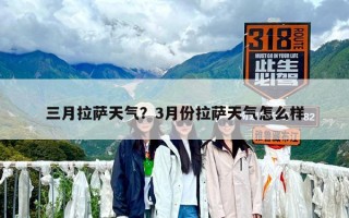三月拉萨天气？3月份拉萨天气怎么样