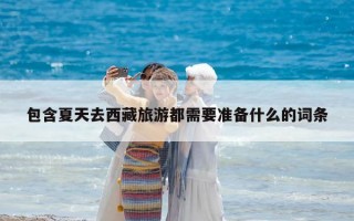 包含夏天去西藏旅游都需要准备什么的词条
