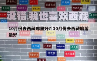 10月份去西藏哪里好？10月份去西藏旅游最好