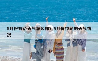 5月份拉萨天气怎么样？5月份拉萨的天气情况