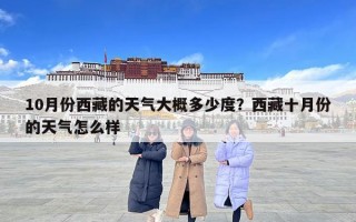 10月份西藏的天气大概多少度？西藏十月份的天气怎么样