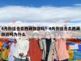 4月份适合去西藏旅游吗？4月份适合去西藏旅游吗为什么