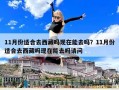 11月份适合去西藏吗现在能去吗？11月份适合去西藏吗现在能去吗请问