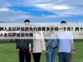 俩人去拉萨旅游大约需要多少钱一个月？两个人去拉萨旅游攻略