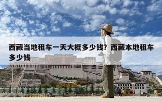 西藏当地租车一天大概多少钱？西藏本地租车多少钱