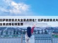 拉萨旅游景点大全景点排名？拉萨旅游景点大全景点排名榜免费