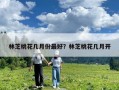 林芝桃花几月份最好？林芝桃花几月开