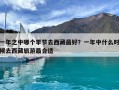 一年之中哪个季节去西藏最好？一年中什么时候去西藏旅游最合适