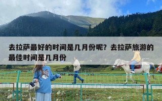 去拉萨最好的时间是几月份呢？去拉萨旅游的最佳时间是几月份