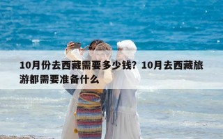 10月份去西藏需要多少钱？10月去西藏旅游都需要准备什么