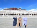 纳木错旅游攻略包车价格？纳木错一日游报价