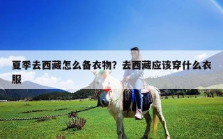 夏季去西藏怎么备衣物？去西藏应该穿什么衣服