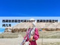 西藏旅游最佳时间2020？西藏旅游最佳时间几月