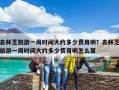 去林芝旅游一周时间大约多少费用啊？去林芝旅游一周时间大约多少费用啊怎么算