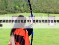 西藏旅游的旅行社名字？西藏当地旅行社有哪些