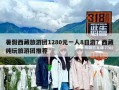 暑假西藏旅游团1280元一人8日游？西藏纯玩旅游团推荐