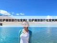 拉萨国旅旅行社官网？拉萨国旅旅行社官网网址